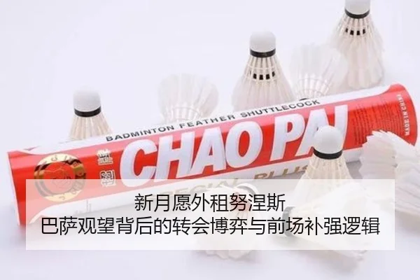 新月愿外租努涅斯 巴萨观望背后的转会博弈与前场补强逻辑